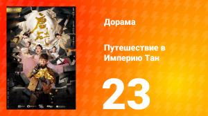Путешествие в Империю Тан 1 сезон 23 серия