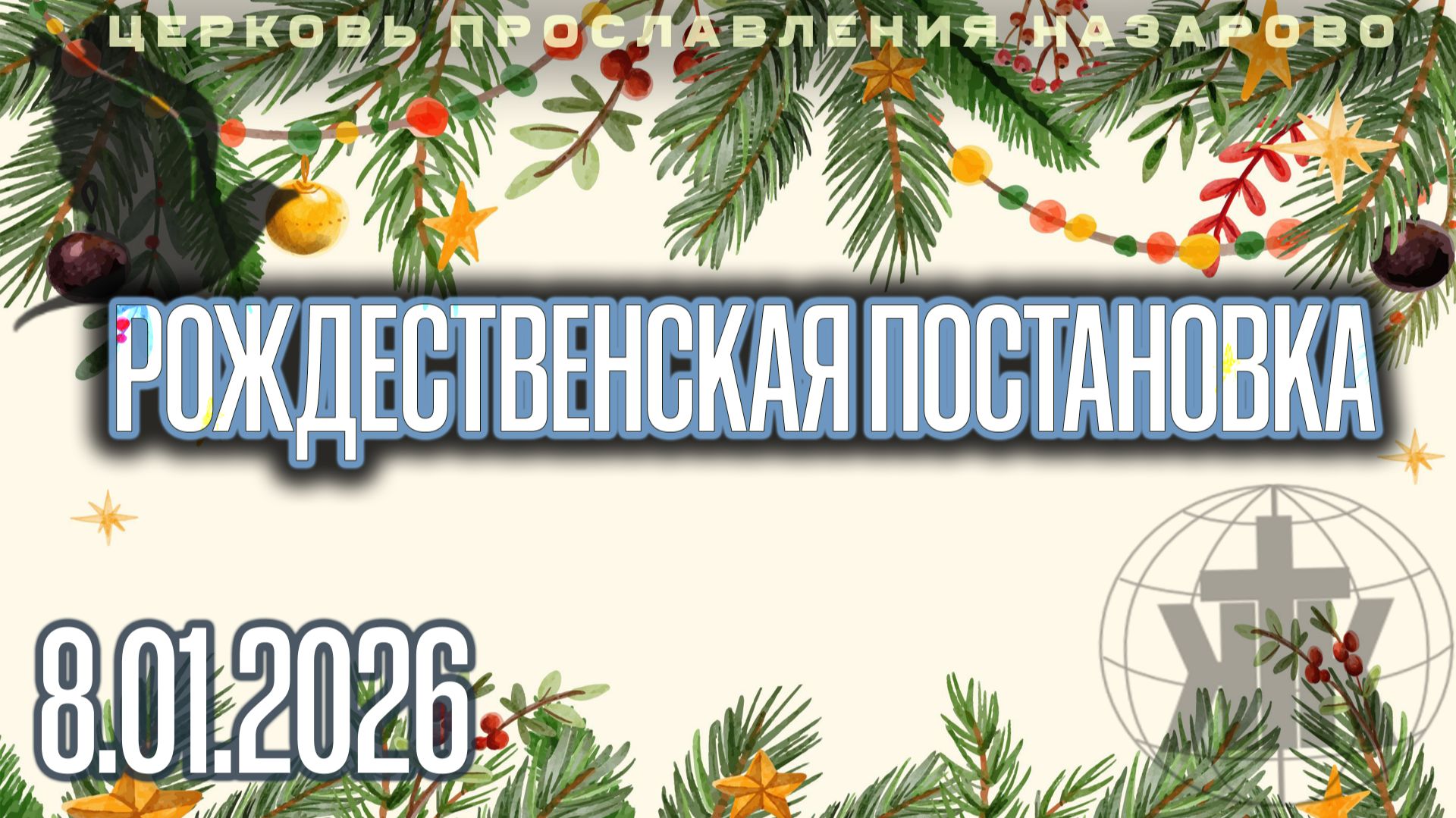 РОЖДЕСТВЕНСКАЯ ПОСТАНОВКА (8.01.2026г)