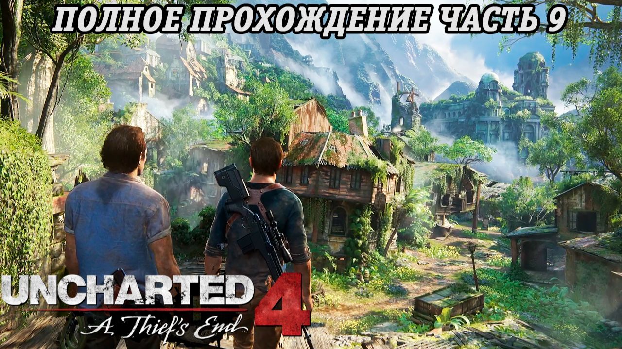 Uncharted 4: A Thief's End | Полное прохождение | Часть 9 | PS5 | Без комментариев смотреть онлайн
