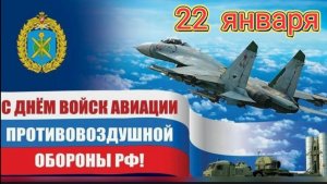 ПОЗДРАВЛЕНИЕ С ДНЁМ ВОЙСК АВИАЦИИ ПРОТИВОВОЗДУШНОЙ ОБОРОНЫ РОССИИ