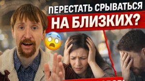 Почему вы срываетесь на близких и как это остановить, советы аюрведиста