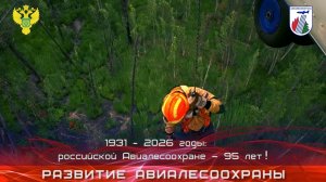 Развитие Авиалесоохраны 2026 год - 95 лет