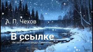 "В ссылке" - Чехов А. П.  Аудиокнига | Чтилум. Александр Демченко
