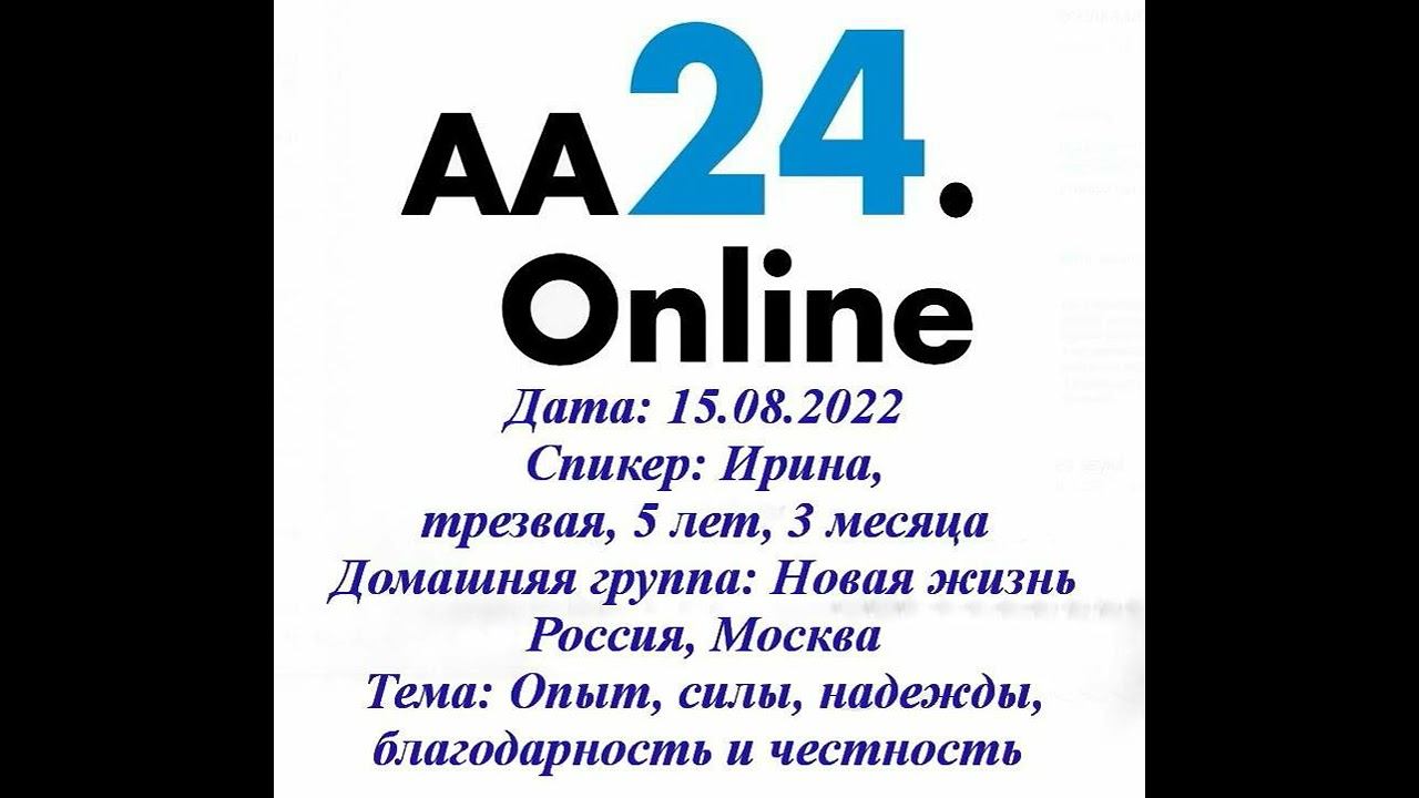 15.08.2022 Ирина, трезвая, 5 лет, 3 месяца. Россия, Москва Новая жизнь ТЕМА: Опыт...