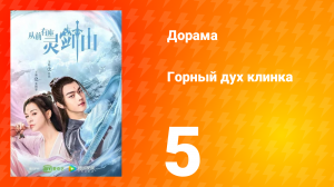 Горный дух клинка 1 сезон 5 серия