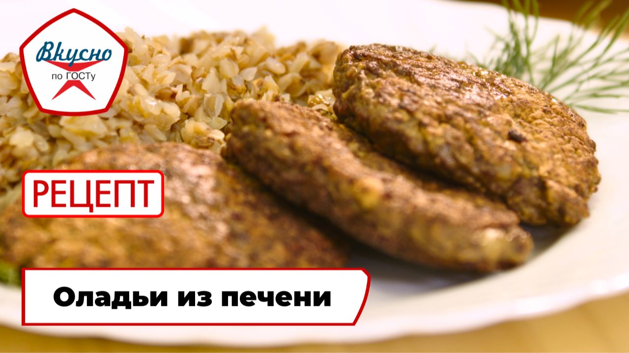 Оладьи из печени | Рецепт | Вкусно по ГОСТу