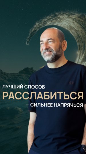 Лучший способ расслабиться — сильнее напрячься
