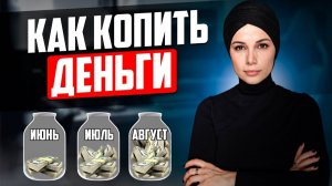 Как ПРАВИЛЬНО Копить Деньги 3 ПРОСТЫЕ ПРАВИЛА.