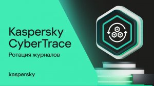 Ротация журналов в Kaspersky CyberTrace