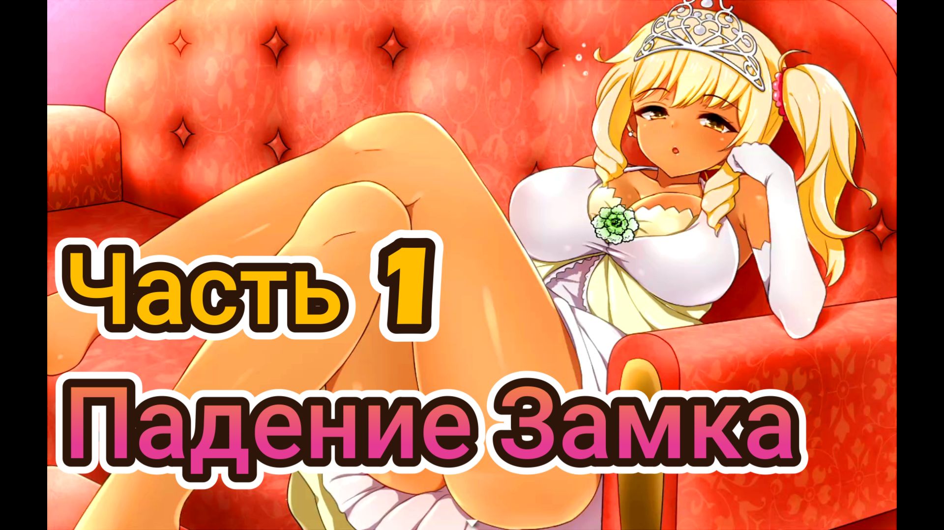 Meltys Quest (1.12) Ч1. [Пролог] Падение Замка Ротштейн