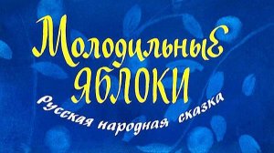 Молодильные яблоки