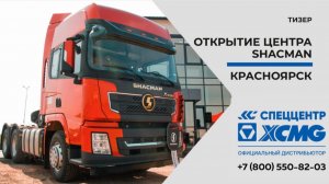 ОТКРЫТИЕ ЦЕНТРА SHACMAN в Красноярске.mp4