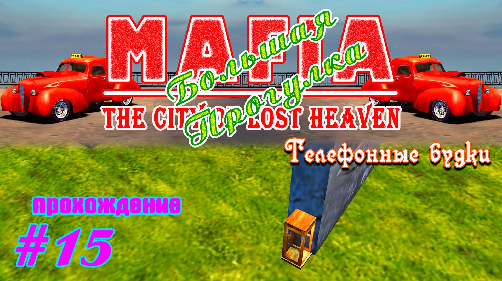 Телефонные будки | MAFIA 1 : Большая Прогулка | Прохождение #15