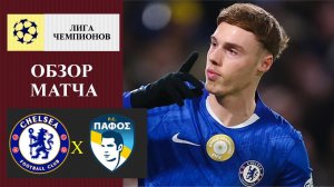 Челси - Пафос обзор матча
