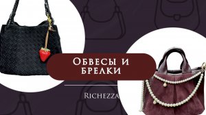 Тренд на обвесы: как сделать сумку уникальной | Новая коллекция брелков Richezza
