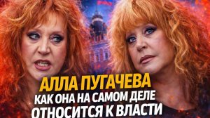 Алла Пугачёва против системы: что она на самом деле думает о власти? Она из-под контроля?!