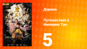 Путешествие в Империю Тан 1 сезон 5 серия