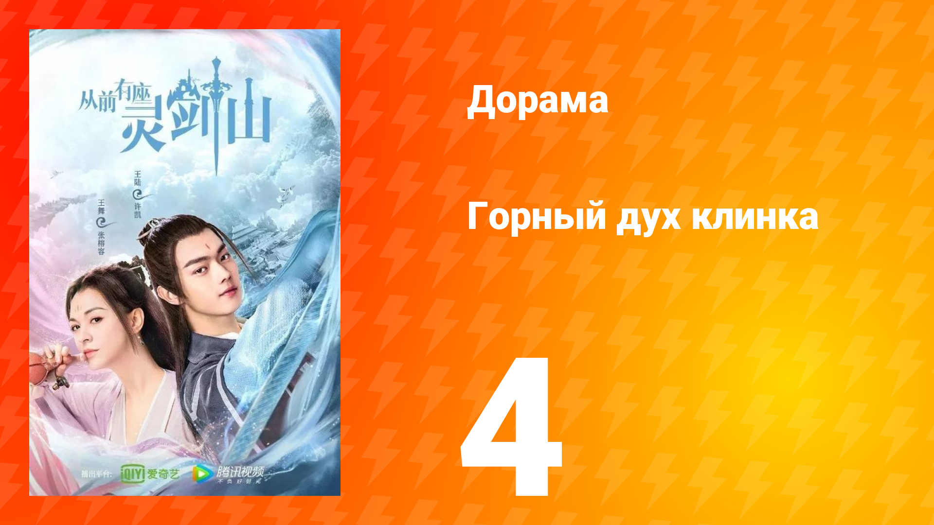 Горный дух клинка 1 сезон 4 серия