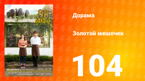 Золотой мешочек 1 сезон 104 серия