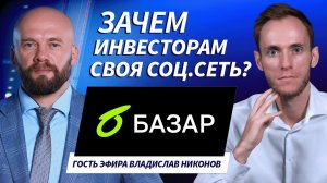 Гость эфира Владислав Никонов | 21.01.26 | Live Трейдер ТВ