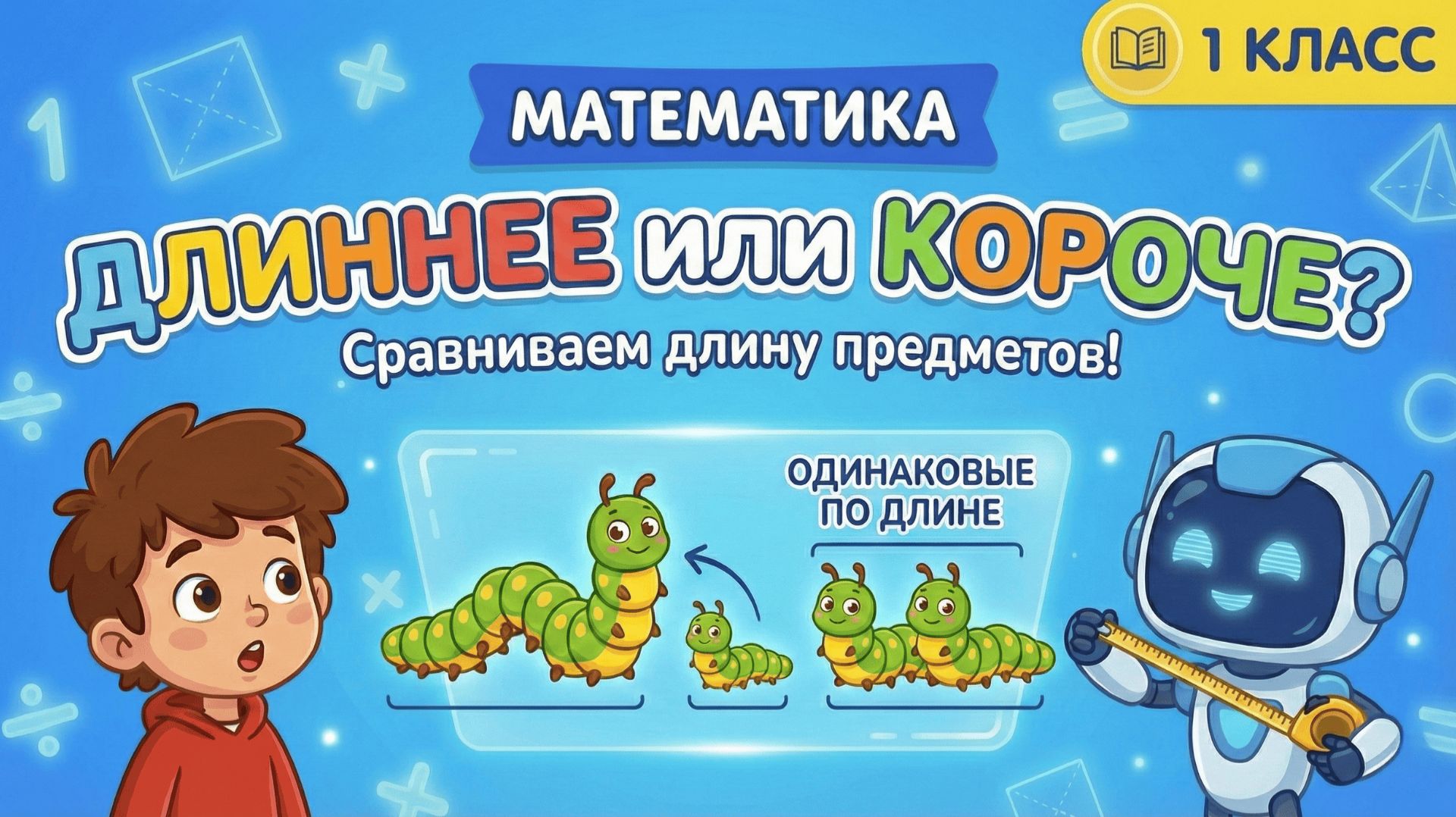 Длиннее, короче, одинаковые по длине | Мир открытий смотреть онлайн
