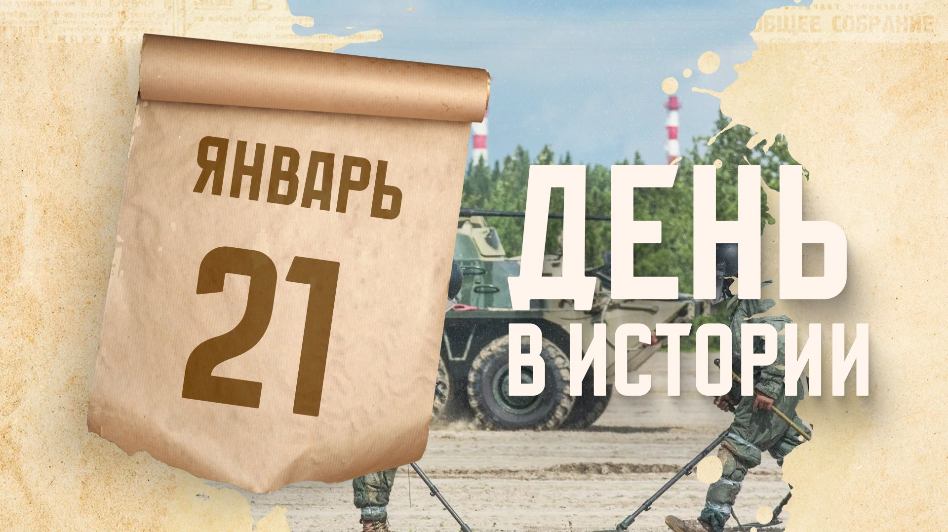 День инженерных войск Российской Федерации. "День в истории" смотреть онлайн