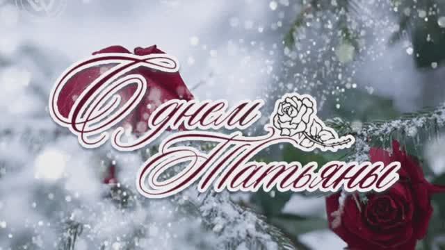 Татьянин день 💐🌷💐В исполнении Татьяны Овсиенко. смотреть онлайн