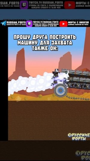 Типичный шумахер в фортах | #русскиефорты #forts #meme #shorts #memes