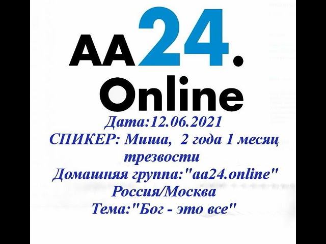 12.06.2021 Миша,  2 года 1 месяц  "аа24.online"Россия/Москва ТЕМА: "Бог - это все"