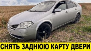 Nissan Primera P12 Снять заднюю обшивку двери / Nissan Primera P12 Remove the rear door trim