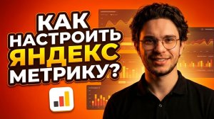 Как настроить Яндекс Метрику в 2026 году. Быстрая и легкая инструкция.