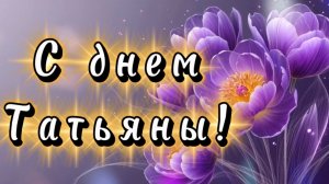 С днем Татьяны! Песня и поздравление с днем Татьяны