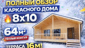 Каркасный дом 8х10 , обзор от бригадира