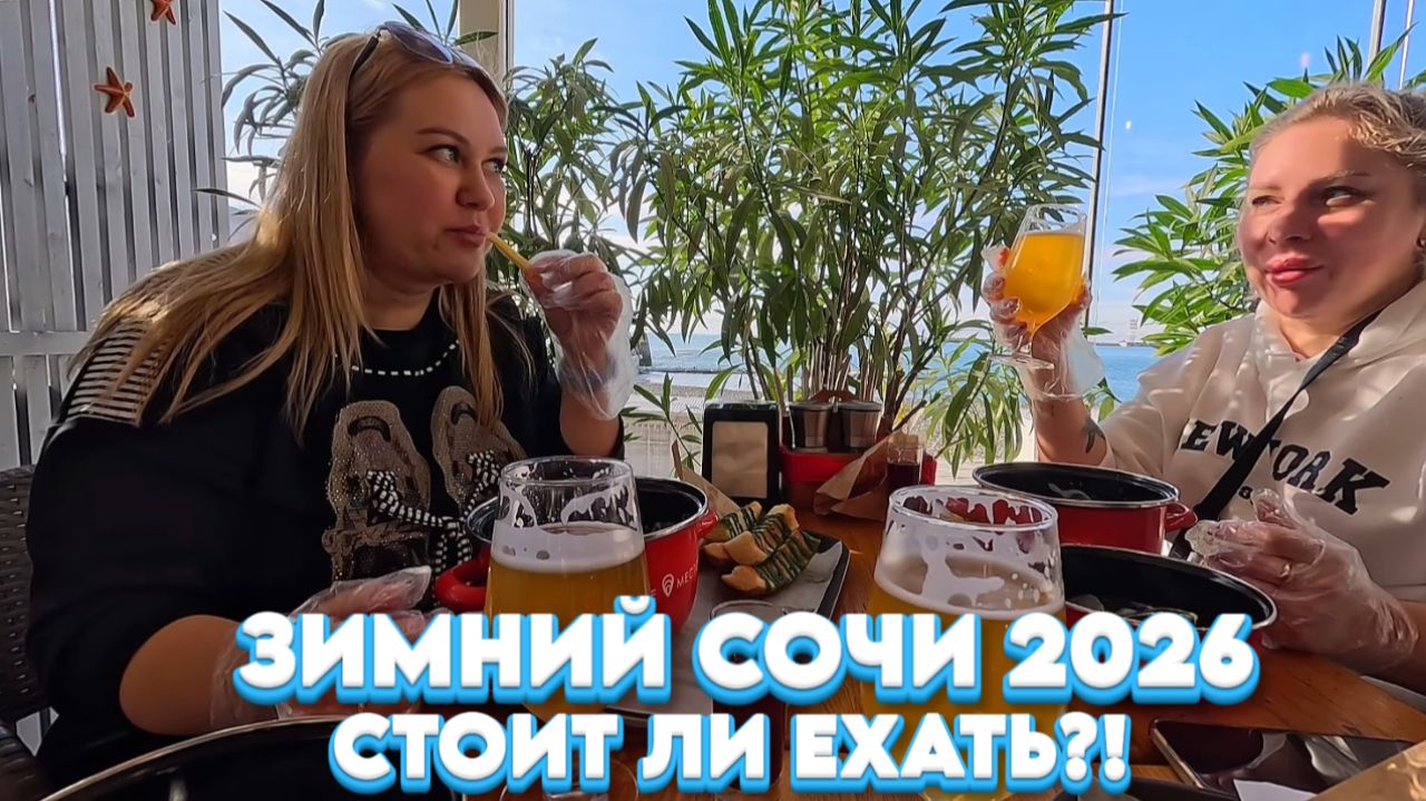 Сочи ЗИМОЙ/Стоит ли ехать?! Набережная / Мидийное место / Гуляем #тревелвлог #сочи #обзор смотреть онлайн