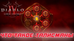 Diablo 4 - Талисманы это новый вариант сетов в грядущем дополнении. Что и как работает.