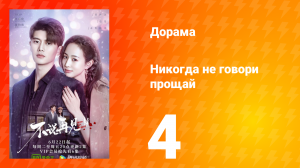 Никогда не говори прощай 1 сезон 4 серия