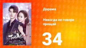 Никогда не говори прощай 1 сезон 34 серия