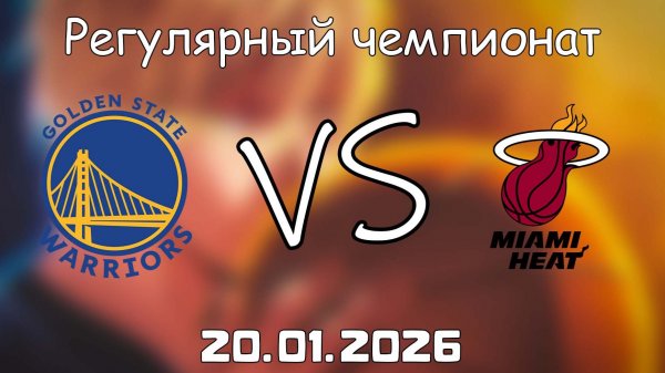 20.01.26 | Регулярный чемпионат | Голден Стэйт Уорриорз - Майами Хит | НБА | NBA