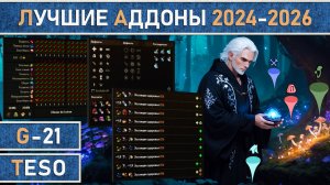 TESO: Лучшие аддоны (моды) для The Elder Scrolls Online в 2024-2026 году.