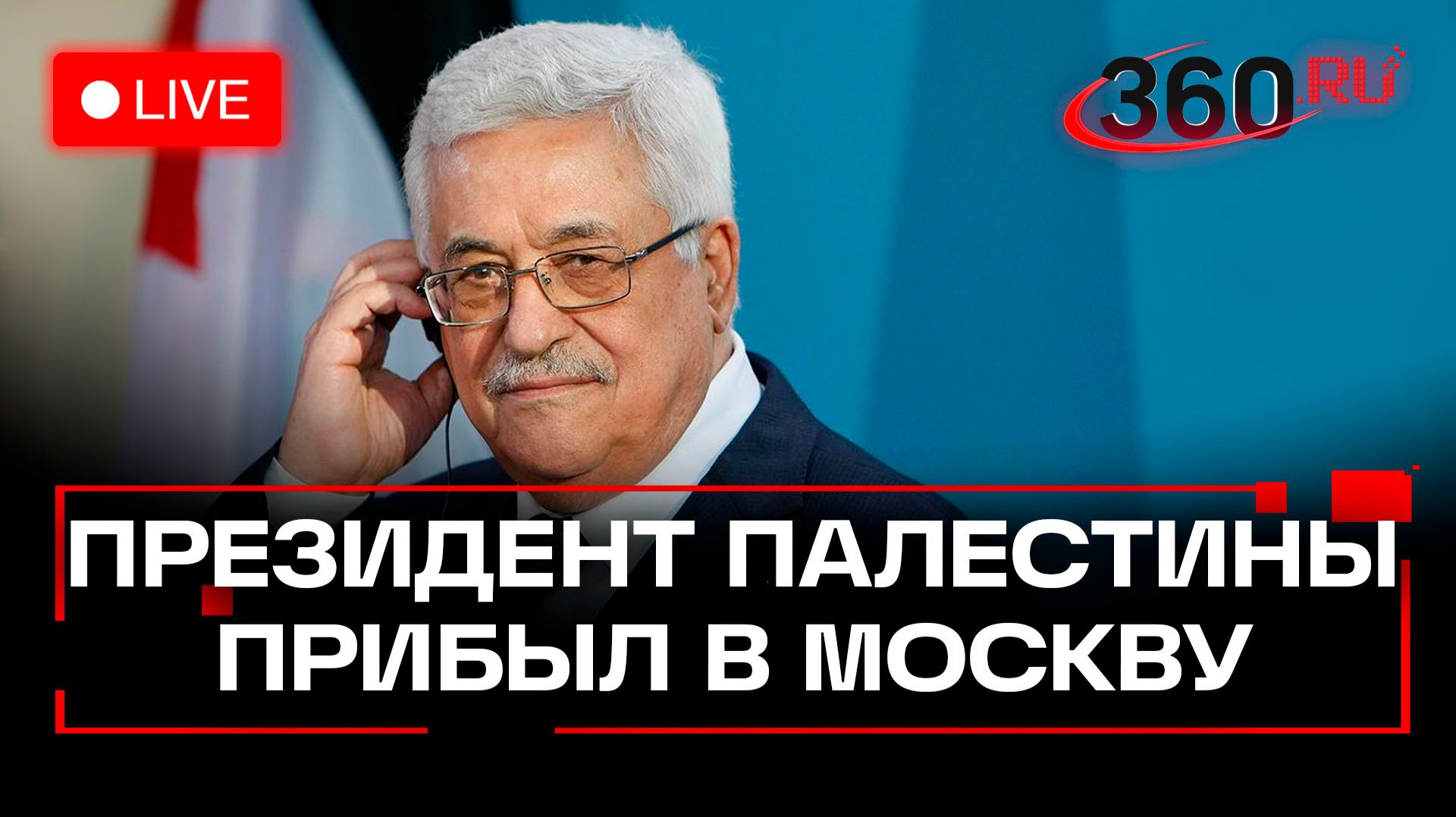 Махмуд Аббас. Кадры прибытия в Москву. Трансляция смотреть онлайн
