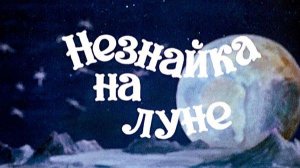 Незнайка на Луне
