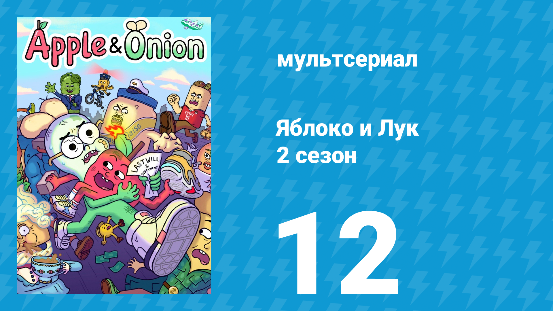 Яблоко и Лук 2 сезон 12 серия (мультсериал, 2020) смотреть онлайн