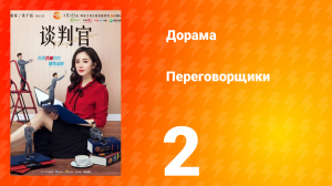 Переговорщики 1 сезон 2 серия