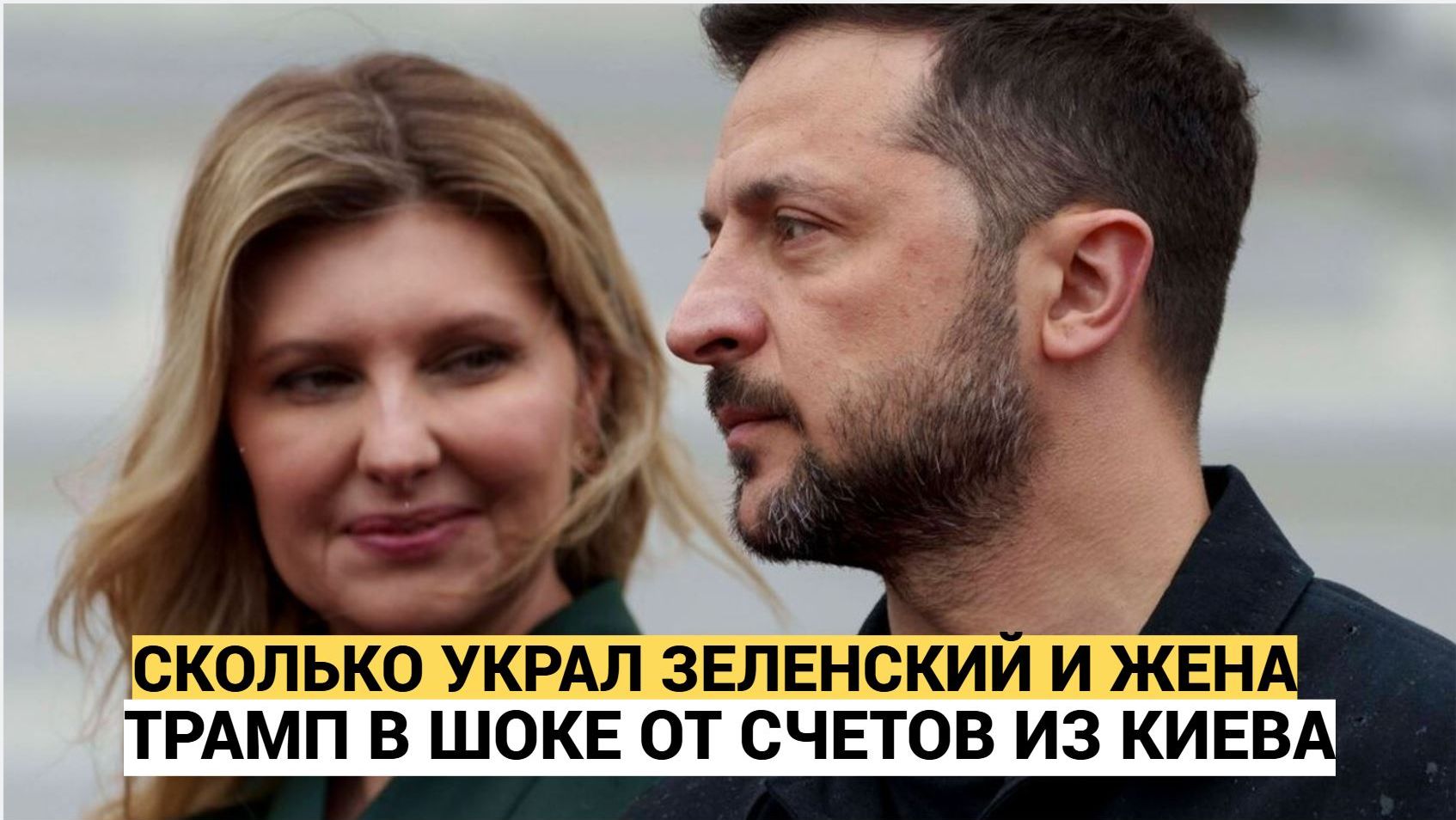 🔥 ТРАМП В ШОКЕ! СКОЛЬКО УКРАЛИ ЗЕЛЕНСКИЙ И ЖЕНА — УЗНАЛИ ВСЕ! ЧЕЛЮСТИ УПАЛИ! смотреть онлайн