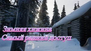 Зимняя хижина. Самый ранний доступ