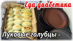 Луковые голубцы. Рецепт из 90х. Еда диабетика 2 типа. СахарА всегда в норме.
