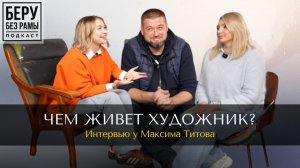 КАК НА САМОМ ДЕЛЕ ЖИВУТ И ТВОРЯТ ХУДОЖНИКИ? ИНТЕРВЬЮ БЕЗ МИФОВ