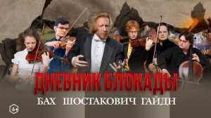 ДНЕВНИК БЛОКАДЫ