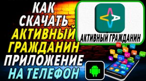 Как скачать Активный Гражданин приложение на телефон на андроид