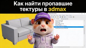 Как находить пропавшие текстуры в 3dsmax?